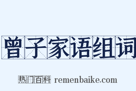 曾子家语组词是什么意思的图片
